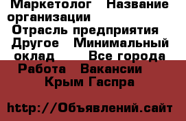 Маркетолог › Название организации ­ Michael Page › Отрасль предприятия ­ Другое › Минимальный оклад ­ 1 - Все города Работа » Вакансии   . Крым,Гаспра